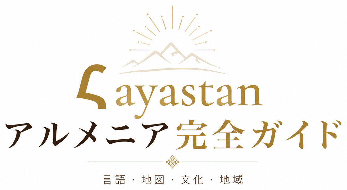 Հayastan アルメニア完全ガイド